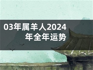 03年属羊人2024年全年运势