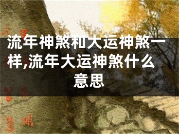 流年神煞和大运神煞一样,流年大运神煞什么意思