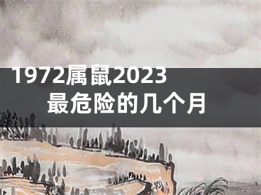 1972属鼠2023最危险的几个月