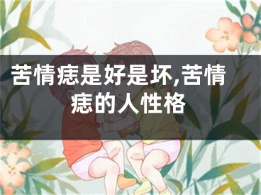 苦情痣是好是坏,苦情痣的人性格