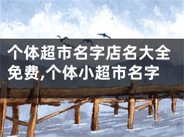 个体超市名字店名大全免费,个体小超市名字