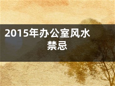 2015年办公室风水禁忌