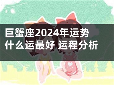 巨蟹座2024年运势什么运最好 运程分析