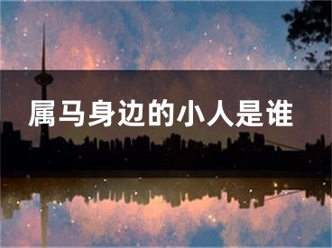 属马身边的小人是谁