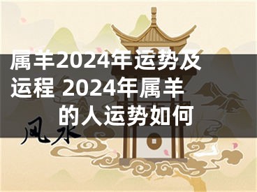 属羊2024年运势及运程 2024年属羊的人运势如何