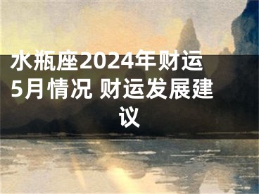 水瓶座2024年财运5月情况 财运发展建议