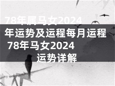 78年属马女2024年运势及运程每月运程 78年马女2024运势详解