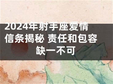 2024年射手座爱情信条揭秘 责任和包容缺一不可