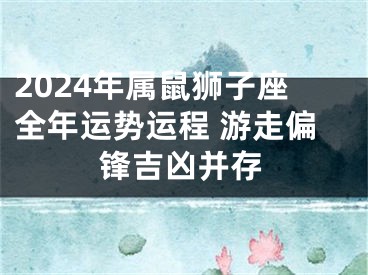 2024年属鼠狮子座全年运势运程 游走偏锋吉凶并存