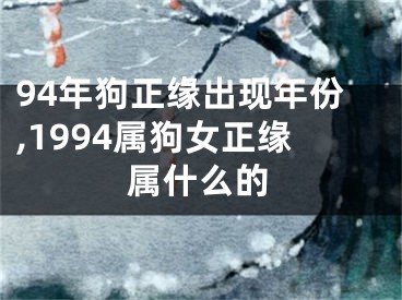 94年狗正缘出现年份,1994属狗女正缘属什么的