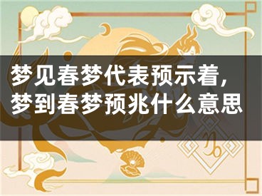 梦见春梦代表预示着,梦到春梦预兆什么意思