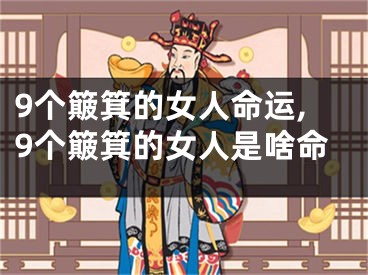 9个簸箕的女人命运,9个簸箕的女人是啥命