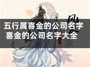 五行属喜金的公司名字 喜金的公司名字大全