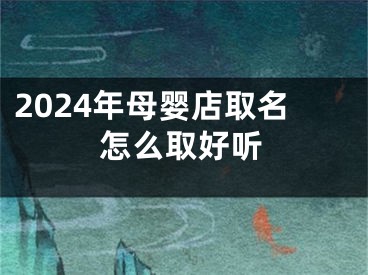 2024年母婴店取名怎么取好听