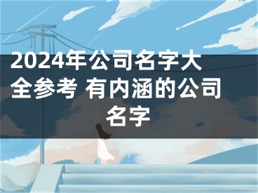 2024年公司名字大全参考 有内涵的公司名字