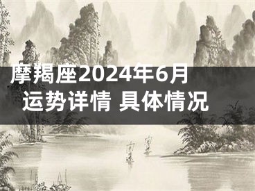 摩羯座2024年6月运势详情 具体情况