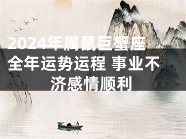 2024年属鼠巨蟹座全年运势运程 事业不济感情顺利