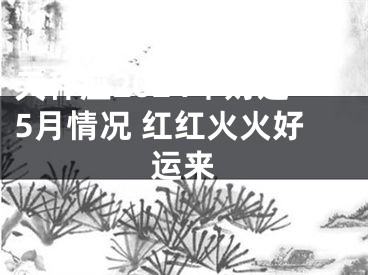 天秤座2024年财运5月情况 红红火火好运来