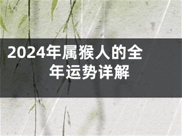 2024年属猴人的全年运势详解