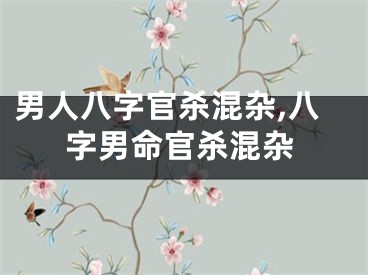 男人八字官杀混杂,八字男命官杀混杂