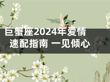 巨蟹座2024年爱情速配指南 一见倾心