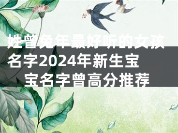 姓曾兔年最好听的女孩名字2024年新生宝宝名字曾高分推荐