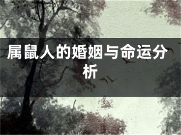 属鼠人的婚姻与命运分析