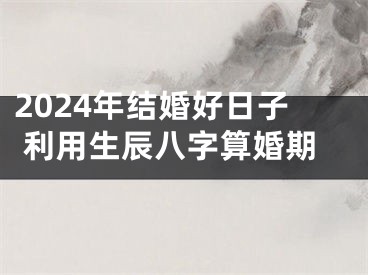 2024年结婚好日子 利用生辰八字算婚期