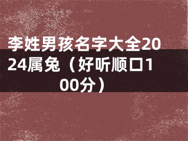 李姓男孩名字大全2024属兔（好听顺口100分）