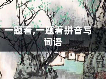 一题看,一题看拼音写词语