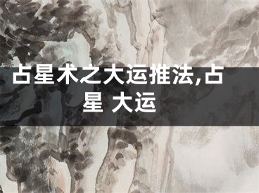 占星术之大运推法,占星 大运