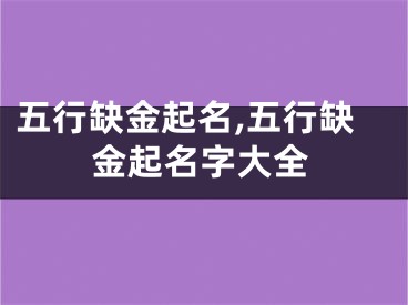 五行缺金起名,五行缺金起名字大全