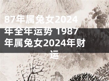 87年属兔女2024年全年运势 1987年属兔女2024年财运