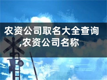 农资公司取名大全查询,农资公司名称