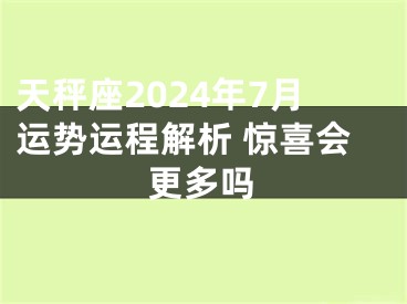 天秤座2024年7月运势运程解析 惊喜会更多吗