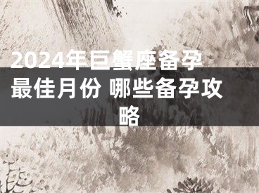 2024年巨蟹座备孕最佳月份 哪些备孕攻略