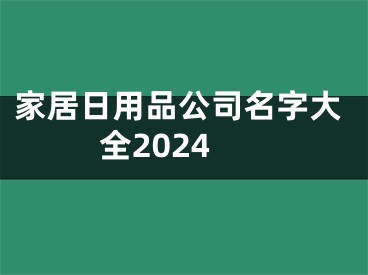 家居日用品公司名字大全2024