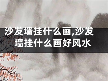 沙发墙挂什么画,沙发墙挂什么画好风水