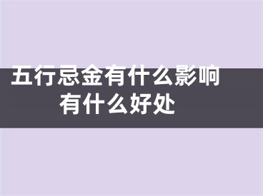五行忌金有什么影响 有什么好处 