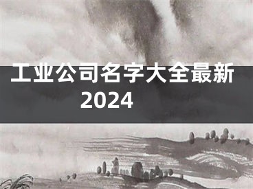 工业公司名字大全最新2024
