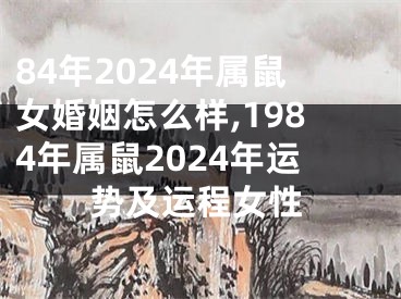 84年2024年属鼠女婚姻怎么样,1984年属鼠2024年运势及运程女性