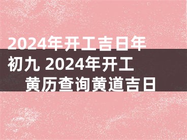 2024年开工吉日年初九 2024年开工黄历查询黄道吉日