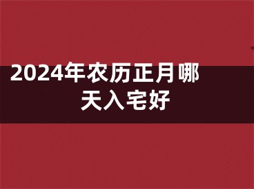 2024年农历正月哪天入宅好