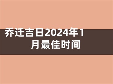 乔迁吉日2024年1月最佳时间