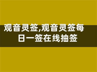 观音灵签,观音灵签每日一签在线抽签
