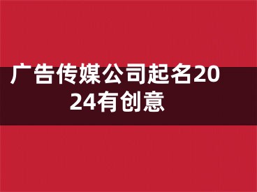 广告传媒公司起名2024有创意