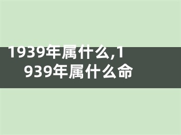 1939年属什么,1939年属什么命