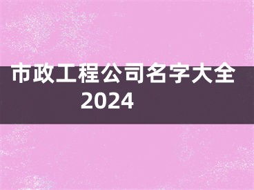 市政工程公司名字大全2024