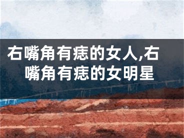 右嘴角有痣的女人,右嘴角有痣的女明星