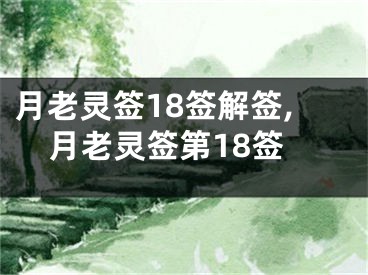 月老灵签18签解签,月老灵签第18签
